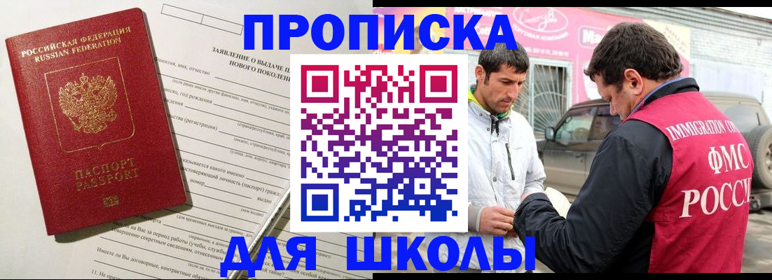 прописка для школы в Магнитогорске
